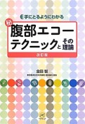 （秘）腹部エコーテクニックとその理論＜改訂版＞