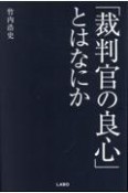 「裁判官の良心」とはなにか