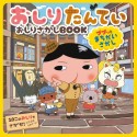 おしりたんてい　おしりさがしBOOK　ププッとまちがいさがし