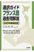 通訳ガイド　フランス語　過去問解説　平成24年