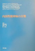 内因性精神病の分類