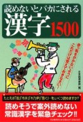 読めないとバカにされる　漢字1500