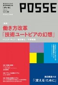 POSSE　働き方改革「技術ユートピアの幻想」（33）