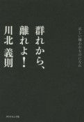 群れから、離れよ！