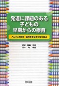 発達に課題のある子どもの早期からの療育