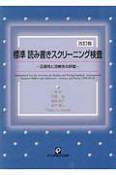 標準読み書きスクリーニング検査