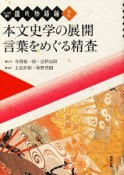 本文史学の展開　言葉をめぐる精査　テーマで読む源氏物語論2