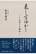 来し方ゆかし〜いとおしき日々〜