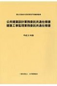 公共建築設計業務委託共通仕様書　建築工事監理業務委託共通仕様書　平成31年