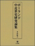 ポーランド中近世史研究論集