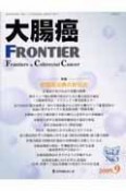 大腸癌FRONTIER　2－3　2009．9　特集：直腸癌治療の新知見