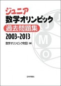 ジュニア数学オリンピック　過去問題集　2003－2013