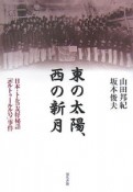 東の太陽、西の新月