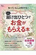 届け出ひとつでお金がもらえる本＜最新版＞