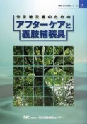 労災被災者のためのアフターケアと義肢補装具　RIC労災保険シリーズ7