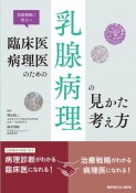 臨床医・病理医のための乳腺病理の見かた・考え方　治療戦略に役立つ