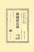 日本立法資料全集　別巻　沸國政法論（661）