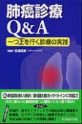 肺癌診療Q＆A　一つ上を行く診療の実際