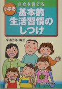 自立を育てる基本的生活習慣のしつけ　小学校