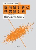 計算力学レクチャーコース　固有値計算と特異値計算