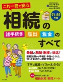 これ一冊で安心相続の諸手続き・届出・税金のすべて　21ー22年版