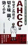 AHCCはなぜこれほど切れ味鋭く効くのか