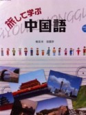 旅して学ぶ中国語