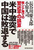 南シナ海での習近平の誤算　米中激突で中国は敗退する