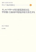 ジュノーさんのように　チェルノブイリへの医療援助始まる　甲状腺・白血病の現地診療具体化する（4）