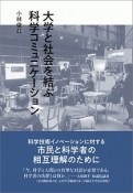 大学と社会を結ぶ科学コミュニケーション