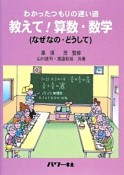 教えて！算数・数学