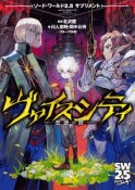 ヴァイスシティ－悪徳の贄－　ソード・ワールド2．5サプリメント