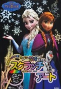 アナと雪の女王　スクラッチアート