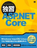 独習ASP．NET　Core