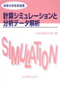 計算シミュレーションと分析データ解析