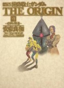 機動戦士ガンダム　THE　ORIGIN＜愛蔵版＞　オデッサ編（8）