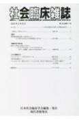 社会臨床雑誌　29－1　2022．3