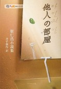 他人の部屋　崔仁浩小説集　韓国純文学シリーズ1