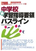 教員採用試験パスラインシリーズ　中学校新学習指導要領パスライン　2009