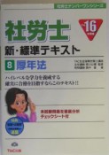 社労士新・標準テキスト　厚年法（8）