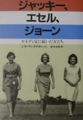 ジャッキー、エセル、ジョーン