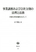 事業譲渡および会社分割の法理と法務　円滑な事業継承をめざして