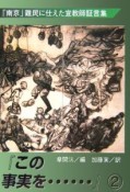 この事実を・・・　「南京」難民に仕えた宣教師証言集（2）