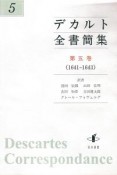 デカルト全書簡集　1641－1643（5）