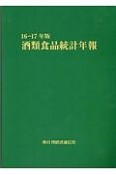 酒類食品統計年報　2016－2017