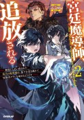 宮廷魔導師、追放される〜無能だと追い出された最巧の魔導師は、部下を引き連れて冒険者クランを始めるようです〜（2）