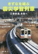 きずなを結ぶ震災学習列車