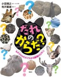 だれのからだ？　もようやかたちでわかる動物のひみつ