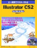 一週間でマスターする　Illustrator　CS2