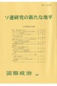 ソ連研究の新たな地平